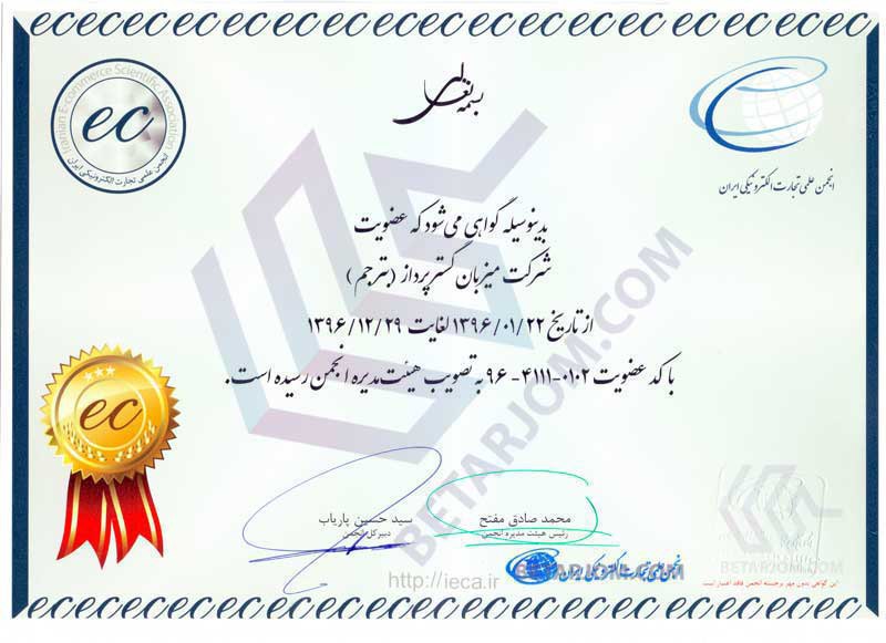 عضویت بترجم در انجمن عملی تجارت الکترونیک ایران