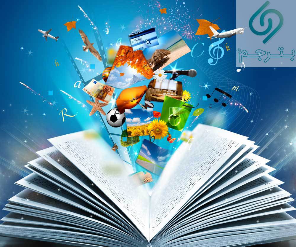 ترجمه تخصصی متون و لزوم خوانش و درک خوانندگان و نیز شناخت مخاطب