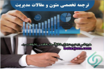 ترجمه تخصصی مدیریت آنلاین